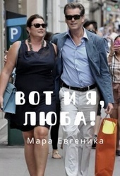 Обложка книги Вот и я, Люба! (СИ)