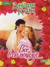 Обложка книги Все в его поцелуе