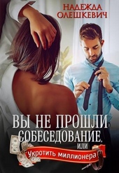 Обложка книги Вы не прошли собеседование (СИ)