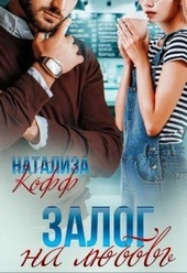 Обложка книги Залог на любовь