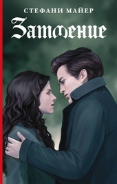 Обложка книги Затмение