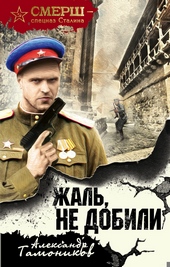 Обложка книги Жаль, не добили