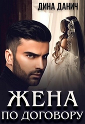 Обложка книги Жена по договору