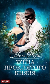 Обложка книги Жена проклятого князя