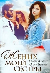 Обложка книги Жених моей сестры