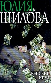Обложка книги Женские игры