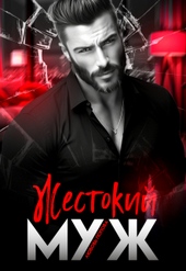 Обложка книги Жестокий муж