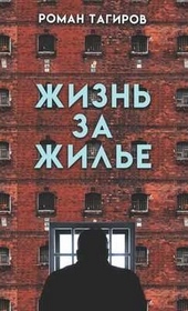 Обложка книги Жизнь за жильё