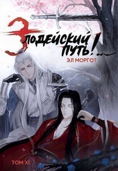 Обложка книги Злодейский путь!.. Том 11 (СИ)