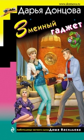Обложка книги Змеиный гаджет