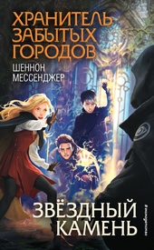Обложка книги Звёздный камень