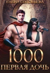 Обложка книги 1000 Первая дочь (СИ)