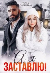 Обложка книги А я заставлю! (СИ)