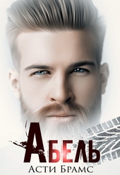 Обложка книги Абель