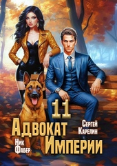 Обложка книги Адвокат Империи 11