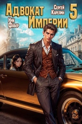 Обложка книги Адвокат Империи 5