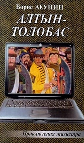 Обложка книги Алтын-Толобас