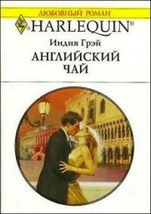 Обложка книги Английский чай