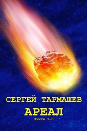 Обложка книги Ареал