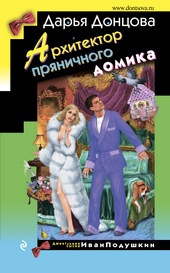 Обложка книги Архитектор пряничного домика