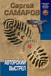 Обложка книги Авторский выстрел