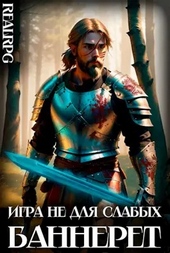 Обложка книги Баннерет