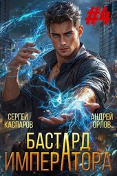 Обложка книги Бастард Императора. Том 4
