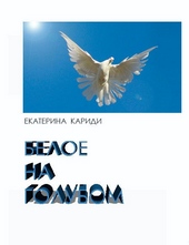 Обложка книги Белое на голубом