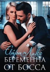 Обложка книги Беременна от босса