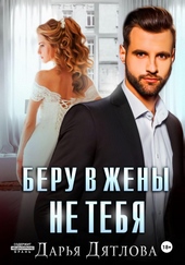 Обложка книги Беру в жёны не тебя
