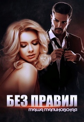 Обложка книги Без правил