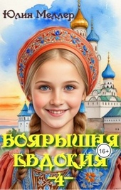 Обложка книги Боярышня Евдокия 4