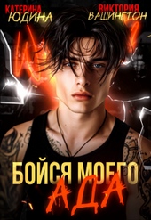 Обложка книги Бойся моего ада (СИ)