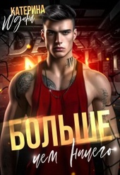 Обложка книги Больше, чем ничего