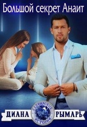 Обложка книги Большой секрет Анаит