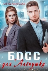 Обложка книги Босс для Алёнушки