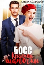 Обложка книги Босс для Красной шапочки (СИ)
