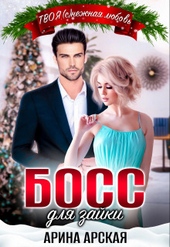 Обложка книги Босс для зайки (СИ)