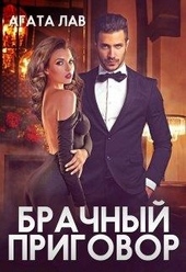 Обложка книги Брачный приговор