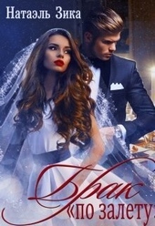 Обложка книги Брак по залёту (СИ)