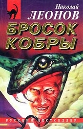 Обложка книги Бросок кобры