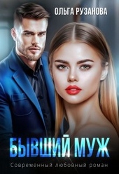 Обложка книги Бывший муж