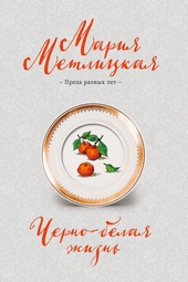 Обложка книги Черно-белая жизнь
