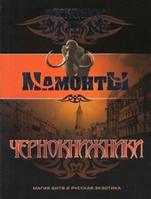 Обложка книги Чернокнижники