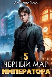 Обложка книги Черный Маг Императора 5 (СИ)