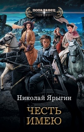 Обложка книги Честь имею