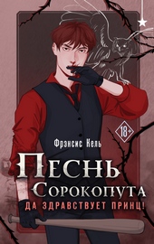 Обложка книги Да здравствует принц!
