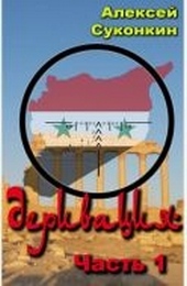 Обложка книги Деривация.