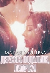 Обложка книги Держись подальше, Лапочка