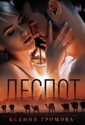 Обложка книги Деспот